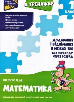 Книга Тренажер з математики. Додавання і віднімання в межах 100 без переходу через розряд. (АССА) 00000004736 фото