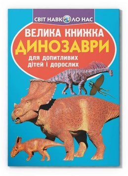 Книга Велика книжка. Динозаври (Crystal Book) (бірюзовий) 00000032050 фото