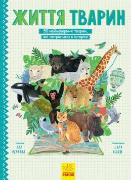 Книга Життя тварин: 50 неймовірних тварин, які потрапили в історію. Автор - Лервілл Бен (Ранок) 00000006342 фото