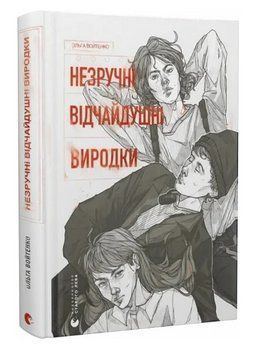 Книга Незручні. Відчайдушні. Виродки. Автор - Ольга Войтенко (ВСЛ) 00000023617 фото