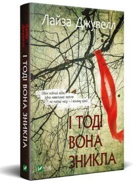 Книга І тоді вона зникла. Автор - Лайза Джувелл (Vivat) 00000005322 фото