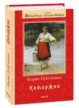 Книга Каторжна. Шкільна бібліотека. Автор - Борис Грінченко (Folio) 00000012099 фото