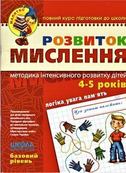 Книга Розвиток мислення. Базовий рівень. Автори - В. Федієнко, Ю.Волкова (Школа) 00000002184 фото