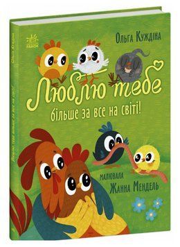 Книга Люблю тебе більше за все у світі! Серія Історії для малюків. Автор - Ольга Куждіна (Ранок) 00000031841 фото
