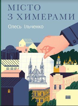 Книга Місто з химерами. Автор - Олесь Ільченко (Комора) 00000010310 фото