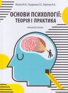 Книга Основи психології: теорія і практика. Автор - Михайло Матяш (АртЕк) 00000022110 фото