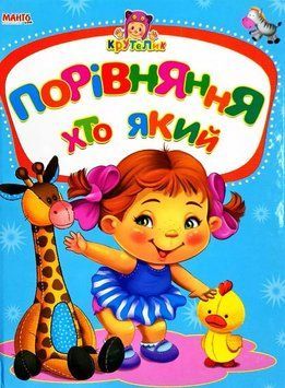 Книга Порiвняння. Хто який. Автор - Золочевська О.І. (Манго-book) 00000002449 фото