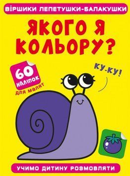 Книга Віршики лепетушки-балакушки. Якого я кольору? 60 наліпок (Crystal Book) 00000002997 фото