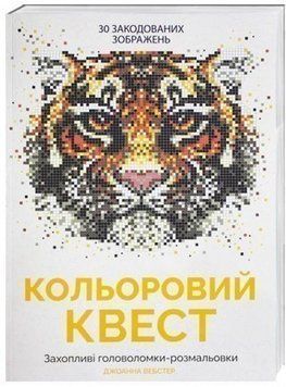 Кольоровий квест. Тигр. Світ тварин. Ілюстратор - Джоанна Вебстер (Жорж) 00000005971 фото