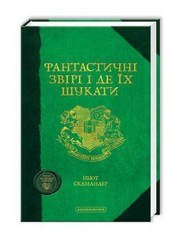 Книга Фантастичні звірі і де їх шукати. Автор - Джоан Ролінґ (А-БА-БА-ГА-ЛА-МА-ГА) 00000022921 фото
