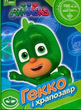 Книга Герої в масках. PJ Masks. Гекко і храпозавр (Перо) 00000016213 фото