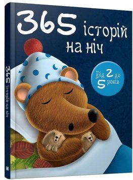 Книга 365 історій на ніч. Автор - Віра Наливана (КМ-Букс) 00000015848 фото