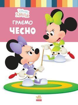 Disney Маля. Школа життя. Граємо чесно (Ранок) 00000002475 фото