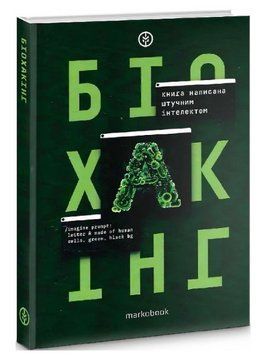 Книга Біохакінг. Автор - ChatGPT, Олег Сімашко (Markobook) 00000027705 фото