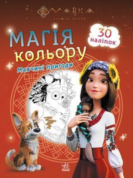 Розмальовка Мавка. Магія кольору. Мавчині пригоди (Ранок) 00000003469 фото