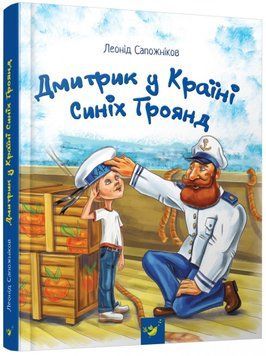 Книга Дмитрик у Країні Синіх Троянд. Автор - Леонід Сапожніков (Час Майстрiв) 00000024386 фото