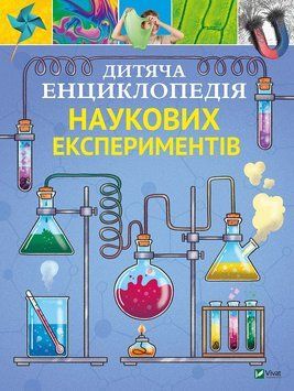 Книга Дитяча енциклопедія наукових експериментів. Автор - Канаван Томас (Vivat) 00000015391 фото