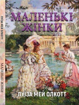 Книга Маленькі жінки. Автор - Луїза Мей Олкотт (Андронум) 00000017626 фото