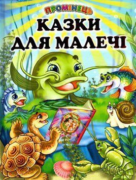Книга Казки для малечі. Промінець (Белкар-книга) 00000016647 фото