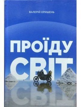 Книга Проїду світ. Автор - Валерій Кришень (Білка) 00000010479 фото