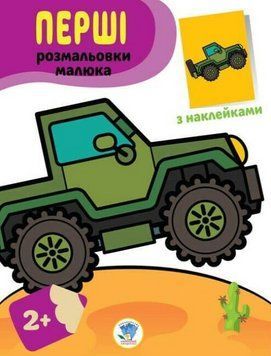 Книга Перші розмальовки малюка. Джип. Наклей та розфарбуй. Автор - Євген Павлович (Книжковий Хмарочо 00000026016 фото