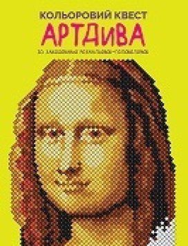 Книга Кольоровий квест. АртДива. Автор - Лорен Фарнсворт (Жорж) 00000025804 фото