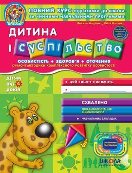 Зошит Дитина і суспільство (від 4 років). Дивосвіт. Автори - В. Федієнко, Ю. Волкова (Школа) 00000026124 фото