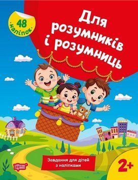 Книга Для розумників і розумниць. Завдання для дітей з наліпками 2+ (Торсінг) 00000032423 фото