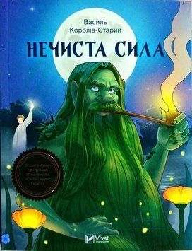 Книга Нечиста сила. Автор - Василь Королів-Старий (Vivat) 00000016389 фото