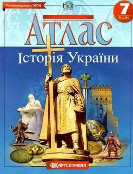 Атлас Історія України. 7 клас (Картографія) 00000004829 фото