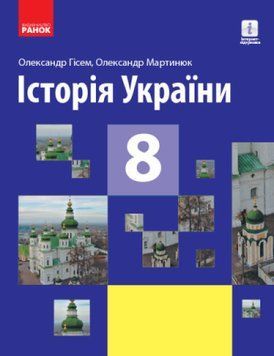 Книга Історія України. Підручник для 8 класу. Автор - Гісем А.В. (Ранок) 00000005124 фото