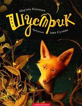 Книга Шустрик. Автор - Мар'яна Князевич (А-БА-БА-ГА-ЛА-МА-ГА) 00000024496 фото