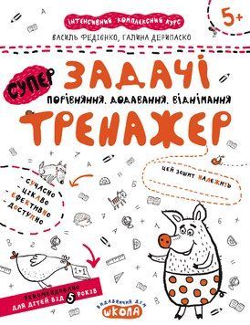 Книга Задачі. Порівняння, додавання. Тренажер 5+. Автори - Василь Федієнко, Галина Дерипаско (Школа) 00000003060 фото