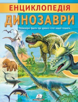 Книга Енциклопедія Динозаври. Унікальні факти, цікава інформація про динозаврів (Пегас) 00000015543 фото
