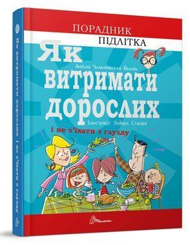 Книга Як витримати дорослих і не з&rsquo;їхати з глузду. Автор - Аніела Чольвіньська-Школі (Талант) 00000023012 фото