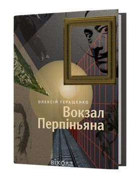 Книга Вокзал Перпіньяна. Автор - Олексій Геращенко (Віхола) 00000031413 фото