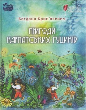 Книга Пригоди карпатських гуциків. Автор - Богдана Крип'якевич (Апріорі) 00000025203 фото