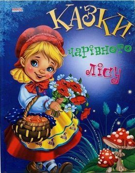 Книга Казки чарівного лісу (Манго-book) 00000015808 фото