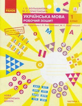 НУШ Українська мова. 1 клас. Робочий зошит до підручника І. Большакової. ЧАСТИНА 1 (Ранок) 00000005086 фото