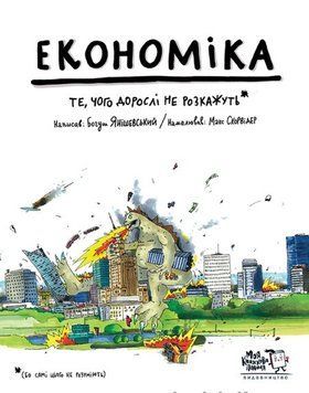 Книга Економіка. Те, про що тобі не розкажуть дорослі. Автор - Богусь Янішевський (МКП) 00000003387 фото
