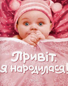 Книга Привіт, я народилася! (фотоальбом) (Перо) 00000008711 фото