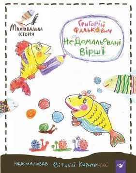 Книга Малювальна історія. Недомальовані вірші. Автор - Григорій Фалькович (Час Майстрiв) 00000008461 фото