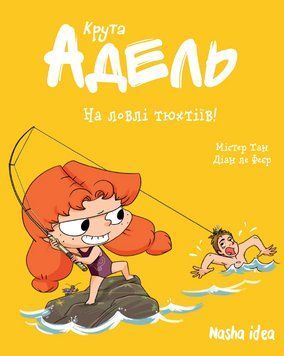 Книга Крута Адель. Том 12. На ловлі тюхтіїв! Автор - Містер Тан, Діан ле Феєр (Nasha idea) 00000030783 фото