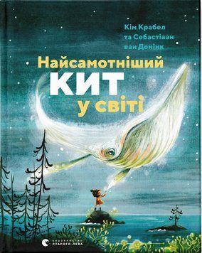 Книга Найсамотніший кит у світі. Автор - Кім Крабел, Себастіаан ван Донінк (ВСЛ) 00000016178 фото