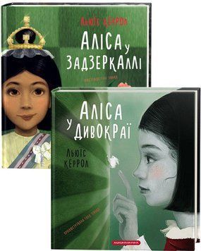 Комплект книг Аліса у Дивокраї та Аліса у Задзеркаллі. Автор - Льюїс Керрол (А-БА-БА-ГА-ЛА-МА-ГА) 00000016292 фото