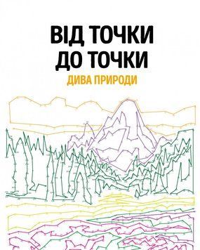 Від точки до точки. Дива природи (Жорж) 00000019585 фото