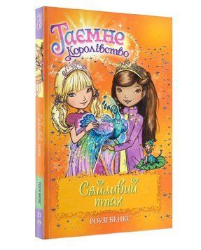 Книга Таємне королівство. Сяйливий птах. Книжка 21. Автор - Роузі Бенкс (Рідна мова) 00000016235 фото