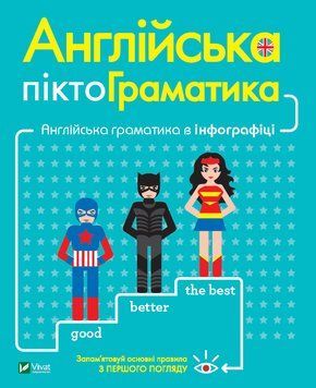 Книга Англійська піктограматика. Англійська граматика в інфографіці. Автор - Дам Ребекка (Vivat) 00000001946 фото