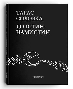 Книга До істин-намистин. Автор - Тарас Соловка (Discursus) 00000014330 фото