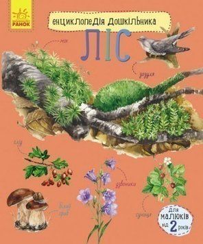 Книга Ліс. Енциклопедія дошкільника. Автор - Каспарова Ю.В. (Ранок) 00000005903 фото